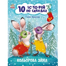 Книжка А4 "10 іс-то-рій по скла-дах : Кольорова зима"/Ранок/(20)