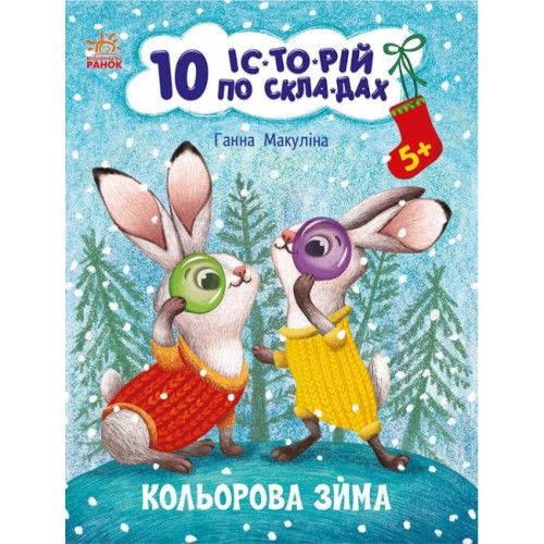 Книжка А4 "10 іс-то-рій по скла-дах : Кольорова зима"/Ранок/(20)