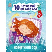 Книжка А4 "10 іс-то-рій по скла-дах : Новорічний сон"/Ранок/(20)