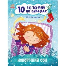 Книжка А4 "10 іс-то-рій по скла-дах : Новорічний сон"/Ранок/(20)