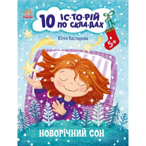 Книжка А4 "10 іс-то-рій по скла-дах : Новорічний сон"/Ранок/(20)