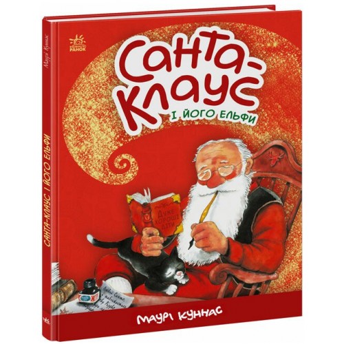 Книжка А4 "Санта-Клаус і його ельфи"/Ранок/(10)