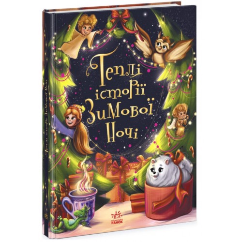 Книжка A5 "Снігові історії: Теплі історії зимової ночі"/Ранок/(10)