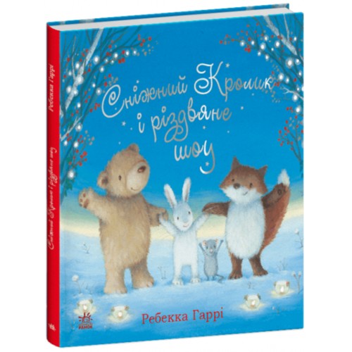 Книжка B5 "Сніжний Кролик : Сніжний Кролик і різдвяне шоу"/Ранок/(10)