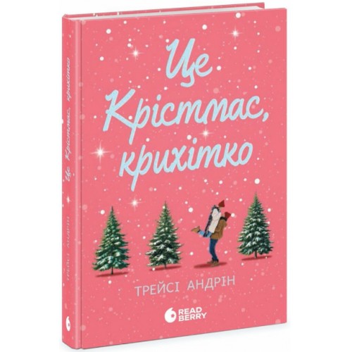 Книжка А5 "Це Крістмас, крихітко!" Трейсі Андрін/Ранок/(10)