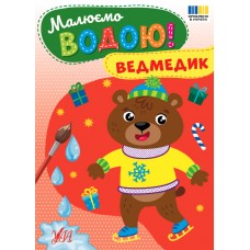 Книжка A5 Малюємо водою! Ведмедик 4795/Ула/(30)