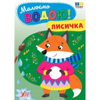 Книжка A5 Малюємо водою! Лисичка 4801/Ула/(30)