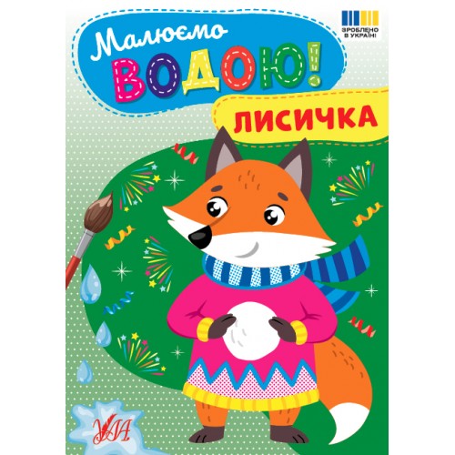 Книжка A5 Малюємо водою! Лисичка 4801/Ула/(30)