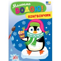 Книжка A5 Малюємо водою! Пінгвінчик 4818/Ула/(30)
