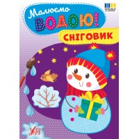 Книжка A5 Малюємо водою! Сніговик 4825/Ула/(30)