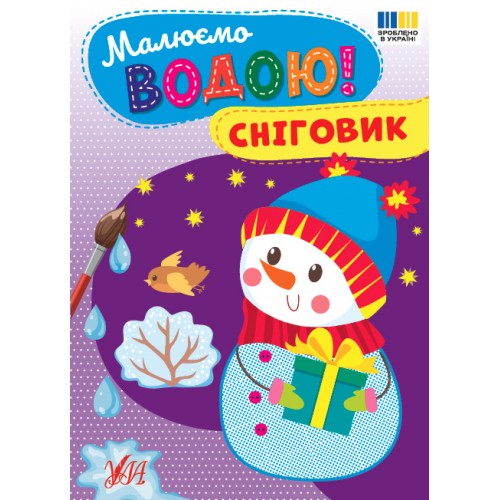 Книжка A5 Малюємо водою! Сніговик 4825/Ула/(30)