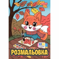 Розмальовка А4 Осінні історії 12стор. 743064/1В/(100)