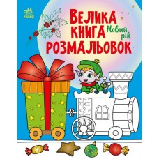 Книжка A4 "Велика книга розмальовок : Новий рік" №0862/Ранок/(10)