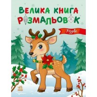 Книжка A4 "Велика книга розмальовок : Різдво" №7592/Ранок/(10)