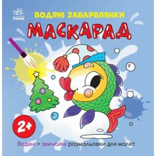 Книжка "Водяні забарвлянки. Маскарад"/Ранок/(20)
