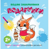 Книжка "Водяні забарвлянки. Подарунки"/Ранок/(20)