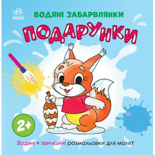 Книжка "Водяні забарвлянки. Подарунки"/Ранок/(20)
