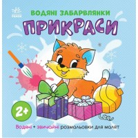 Книжка "Водяні забарвлянки. Прикраси"/Ранок/(20)