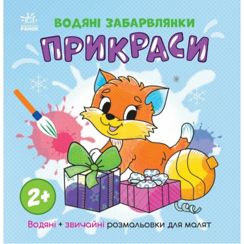 Книжка "Водяні забарвлянки. Прикраси"/Ранок/(20)