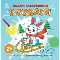 Книжка "Водяні забарвлянки. Розваги"/Ранок/(20)