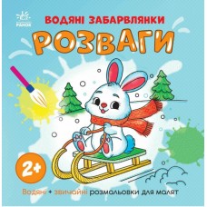 Книжка "Водяні забарвлянки. Розваги"/Ранок/(20)