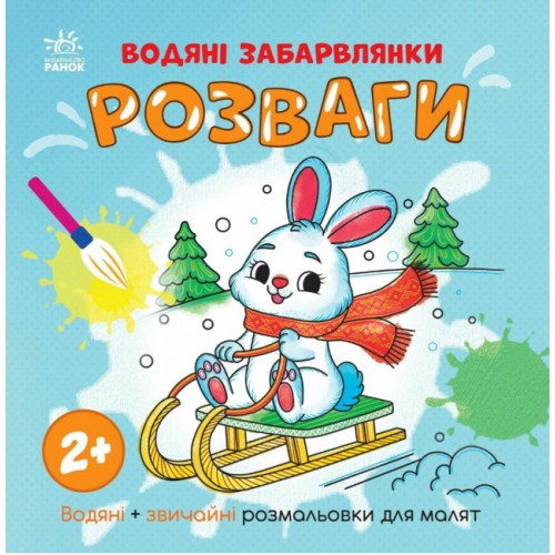 Книжка "Водяні забарвлянки. Розваги"/Ранок/(20)