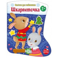 Книжка A4 "Наліпки для найменших: Шкарпеточка"/Ранок/(20)