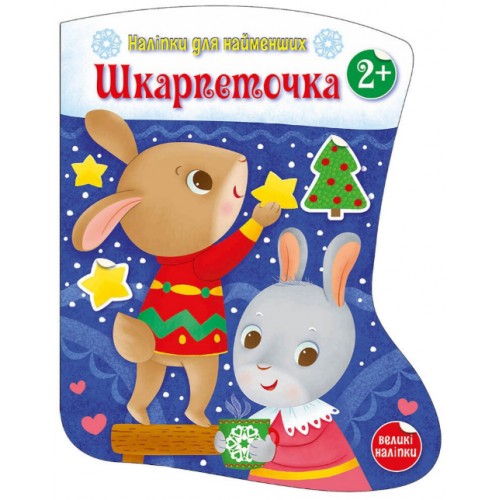 Книжка A4 "Наліпки для найменших: Шкарпеточка"/Ранок/(20)