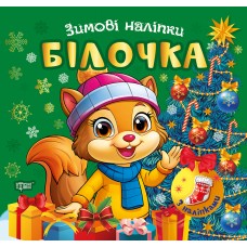 Книжка А5 "Зимові наліпки Білочка" №4531/Видавництво Торсінг/