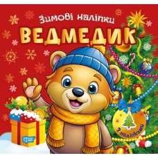 Книжка А5 "Зимові наліпки Ведмедик" №4548/Видавництво Торсінг/