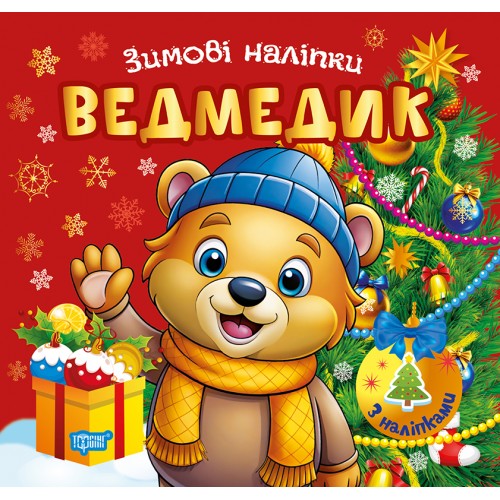 Книжка А5 "Зимові наліпки Ведмедик" №4548/Видавництво Торсінг/