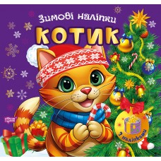 Книжка А5 "Зимові наліпки Котик" №4517/Видавництво Торсінг/