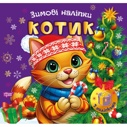 Книжка А5 "Зимові наліпки Котик" №4517/Видавництво Торсінг/