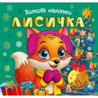 Книжка А5 "Зимові наліпки Лисичка" №4555/Видавництво Торсінг/
