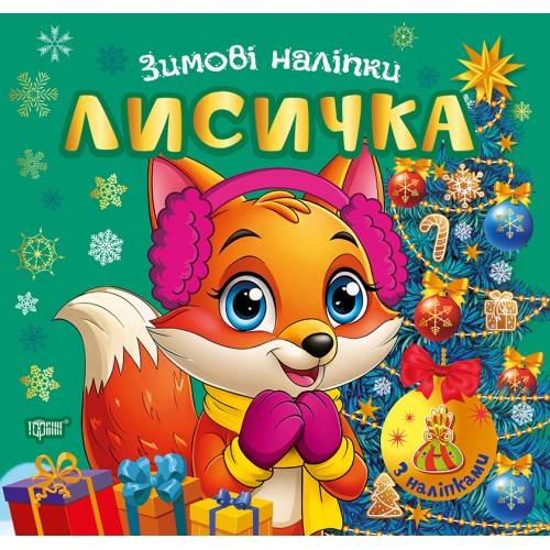 Книжка А5 "Зимові наліпки Лисичка" №4555/Видавництво Торсінг/
