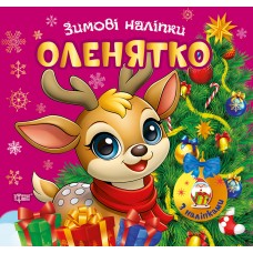 Книжка А5 "Зимові наліпки Оленятко" №4562/Видавництво Торсінг/