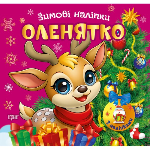 Книжка А5 "Зимові наліпки Оленятко" №4562/Видавництво Торсінг/