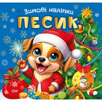 Книжка А5 "Зимові наліпки Песик" №4524/Видавництво Торсінг/
