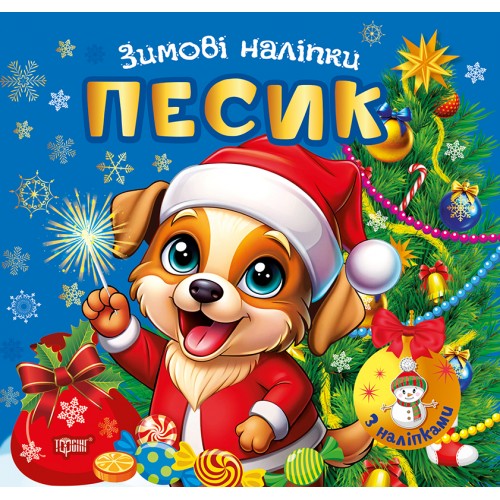 Книжка А5 "Зимові наліпки Песик" №4524/Видавництво Торсінг/