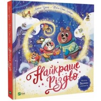 Книжка В4 "Найкращий подарунок.Найкраще Різдво" М.Цюрхер №6545/Vivat/(5)
