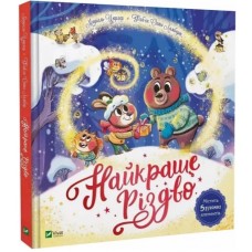 Книжка В4 "Найкращий подарунок.Найкраще Різдво" М.Цюрхер №6545/Vivat/(5)