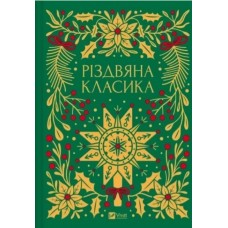 Книжка В5 "Різдвяна класика" Я.Цимбал №6361/Vivat/(4)