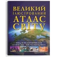 Книжка В4 Великий ілюстрований атлас Світу 2568/Кристал Бук/