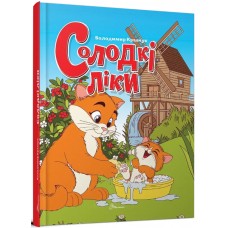 Книжка А5 "Завтра в школу: Солодкі ліки" №2799/Талант/(10)