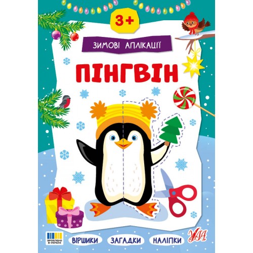 Книжка A4 Зимові аплікації. Пінгвін 4863/УЛА/