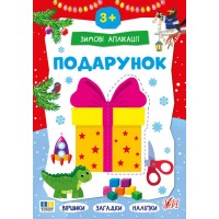 Книжка A4 Зимові аплікації. Подарунок 4870/УЛА/