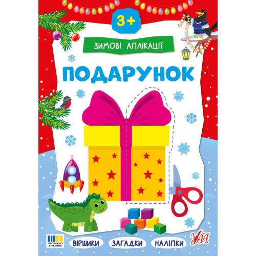 Книжка A4 Зимові аплікації. Подарунок 4870/УЛА/