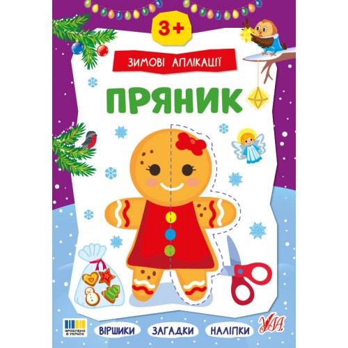 Книжка A4 Зимові аплікації. Пряник 4887/УЛА/