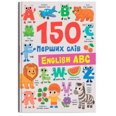 Книжка В5 "150 перших слів. English ABC" №6048/Кристал Бук/(10)