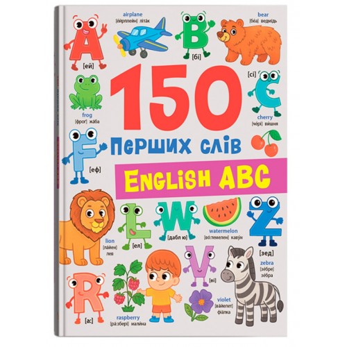 Книжка В5 "150 перших слів. English ABC" №6048/Кристал Бук/(10)
